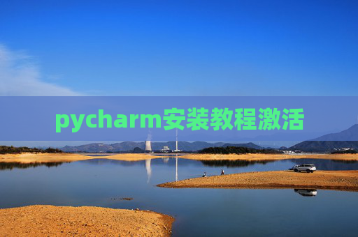 pycharm安装教程激活